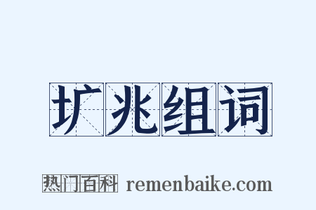 圹兆组词是什么意思的图片